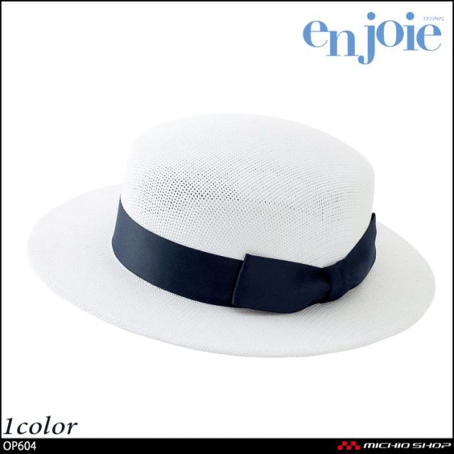 en joie アンジョア 帽子(メッシュタイプ) OP604  レディースの通販は