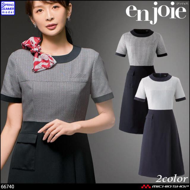 おもてなし 接客 企業受付 制服 ユニフォーム en joie アンジョア ワンピース 66740  プラチナムシリーズ