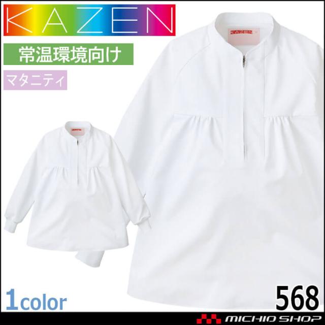 食品工場白衣 マタニティ用長袖ジャンパー 568 レディス カゼン KAZEN フードファクトリー 常温環境向け 制服 ユニフォームの通販は 7,152円