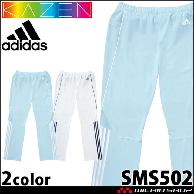 医療 介護 看護 メンズパンツ SMS502 KAZEN カゼン adidas アディダス 制服 ユニフォーム