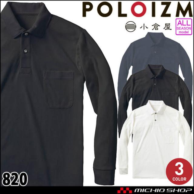 作業着 作業着 小倉屋 KOKURAYA BIOcorn 長袖ポロシャツ 820  抗菌防臭 男女兼用 SDGs