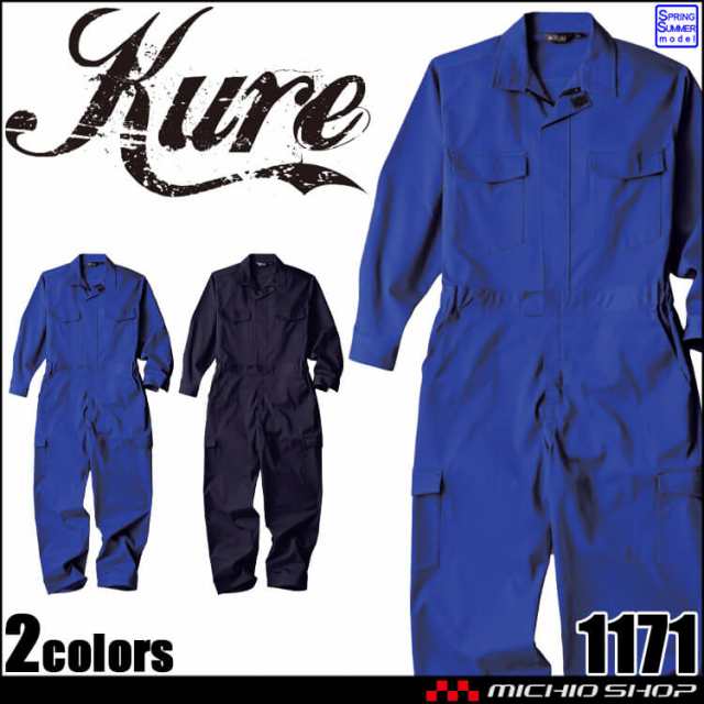 クレヒフク KURE 長袖メッシュツナギ 1171 作業服 作業着 帯電防止 ストレッチ 春夏 4L・5Lサイズの通販は
