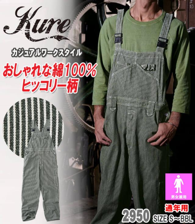 ヒッコリーサロペット 2950 クレヒフク KURE 通年 サイズS-3L 作業服