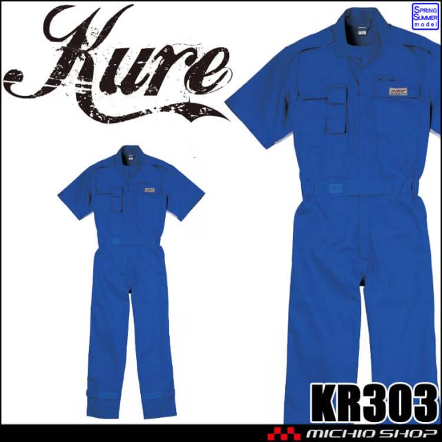 半袖ピットスーツ KR303 クレヒフク KURE つなぎ 春夏 作業服 作業着 4L・5Lサイズ