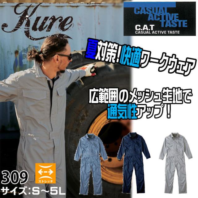 メッシュツナギ 309 クレヒフク KURE つなぎ 作業服 作業着 アウトドア 農作業 S~3Lサイズ_1