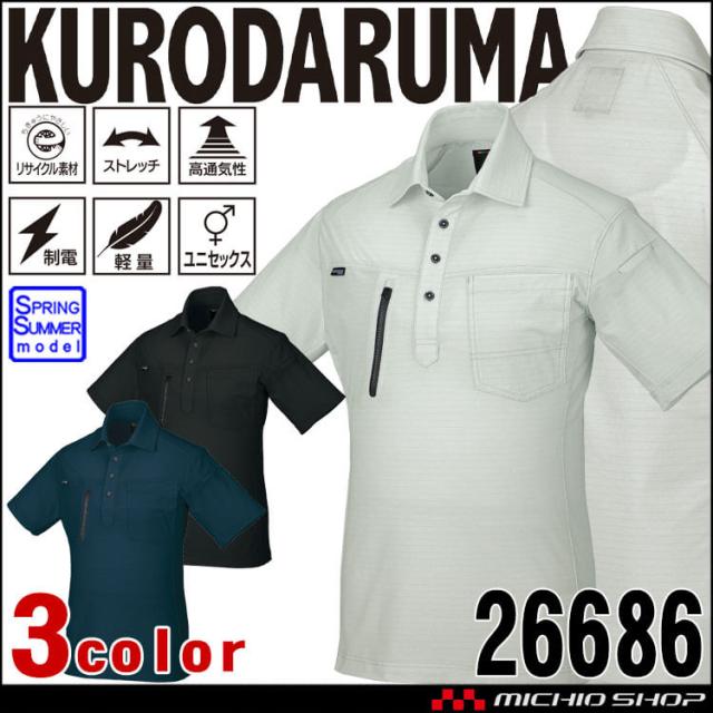 クロダルマ KURODARUMA 半袖ポロシャツ 26686 春夏 ユニセックス エコ ストレッチ 制電素材 サイズSS〜5L
