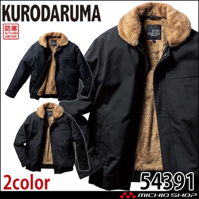 防寒服 クロダルマ KURODARUMA 防寒ジャンパー 54391 作業着 秋冬 7Lサイズ 2025年秋冬新作