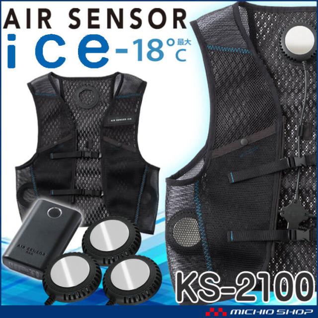 クロダルマ クーラーベスト＆ペルチェデバイスバッテリーセット KS-2100 冷却ウェア 熱中症対策  エアーセンサー アイス