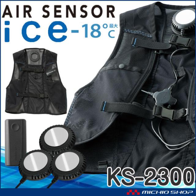 クーラーベスト＆ペルチェデバイスバッテリーセット KS-2300 クロダルマ 冷却ウェア 熱中症対策  エアーセンサー アイス 2025年春夏新作