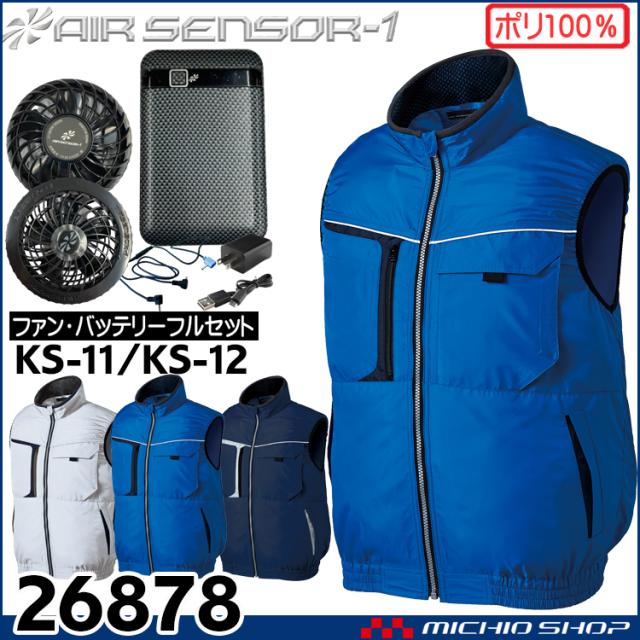 クロダルマ エアセンサー ファンバッテリーセット KS-10 空調服 ベスト KS-10 クロダルマ エアーセンサー ファン・バッテリーフルセット