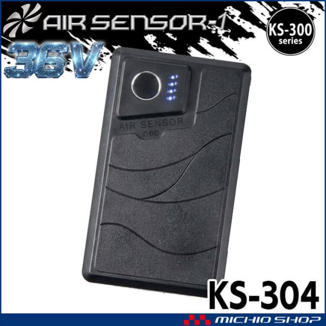 KS-300シリーズ クロダルマ エアセンサーネオ 36Vバッテリー単体 KS 
