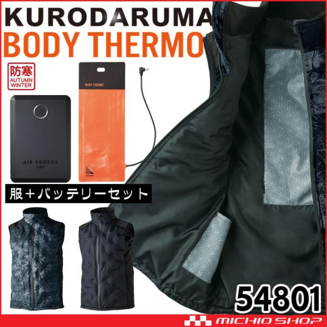 防寒着 クロダルマ シームレス防寒ベスト＋電熱ヒーターセット 54801+KS-401+KS-106+KS-104 BODY THERMO