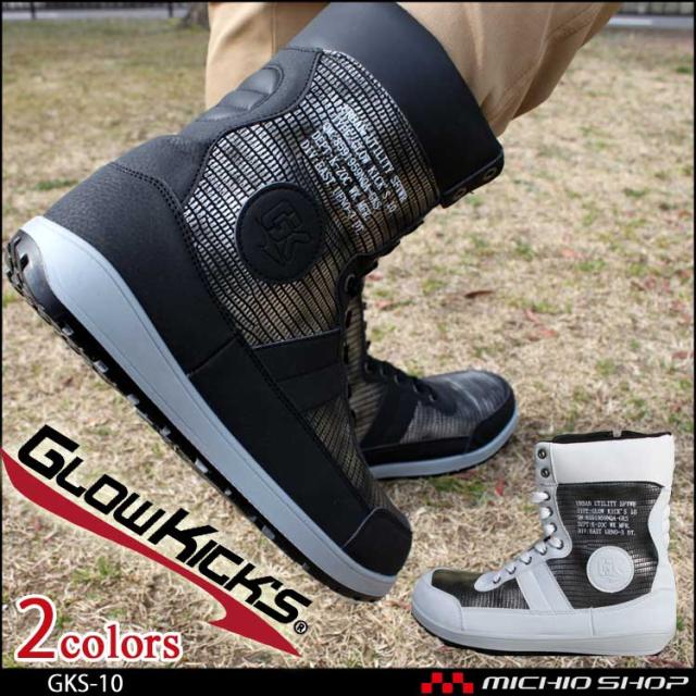 安全靴 グローキックス Glowkick Sセーフティロングスニーカー Gks 10の通販はau Pay マーケット ミチオショップ