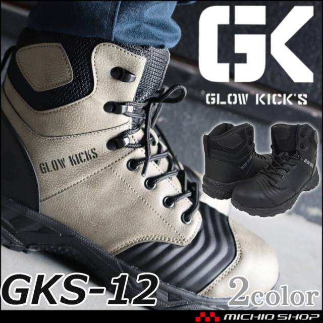 安全靴 グローキックス GLOWKICK’S セーフティミッドスニーカー 紐 GKS-12