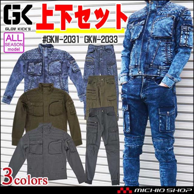 グローキックス GLOWKICK’S ライダース風ジャケット＋ジョガーパンツ GKW-2031 GKW-2033 通年作業服 ケイゾック
