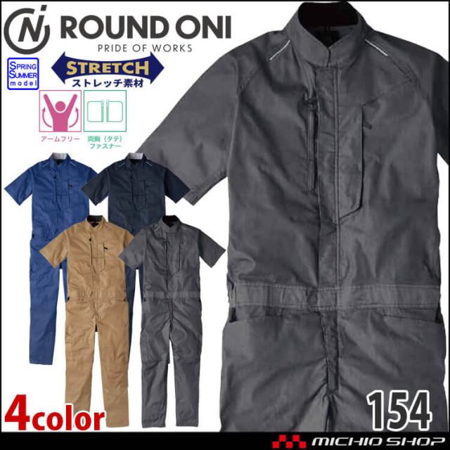 つなぎ ROUNDONI  半袖ストレッチツナギ 154 春夏 作業着 丸鬼商店 つなぎ ストレッチ サイズ4L
