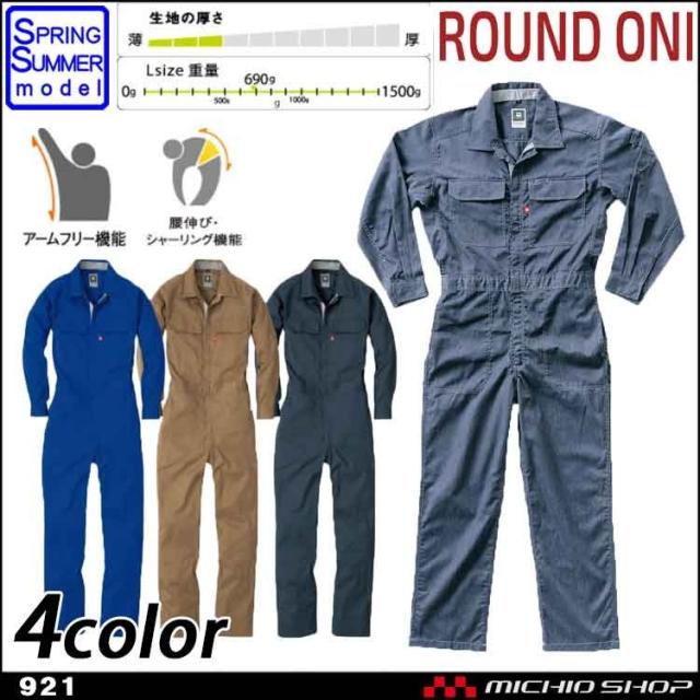 ツナギ 作業服 ROUND ONI 長袖つなぎ 921 丸鬼商店 大きいサイズ4L 5L B体の通販は