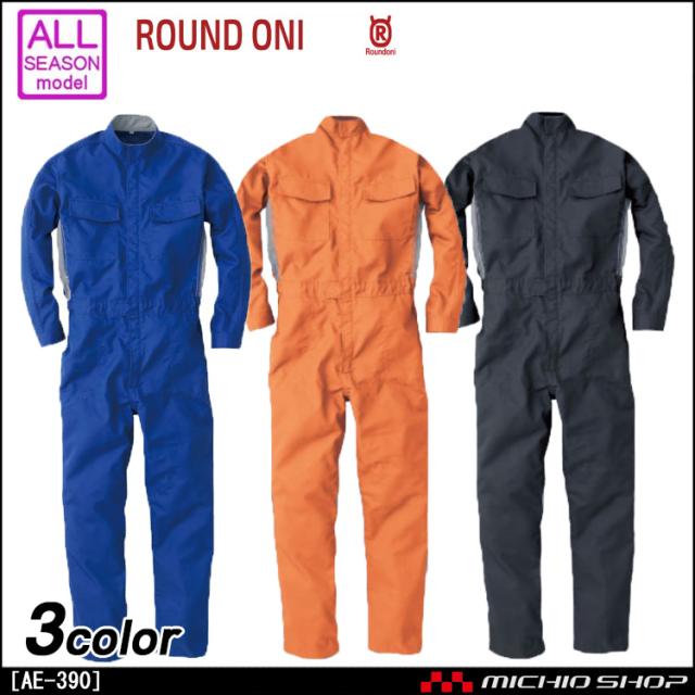 つなぎ作業服 ROUND ONI帯電防止ツナギ 長袖つなぎ AE-390 丸鬼商店