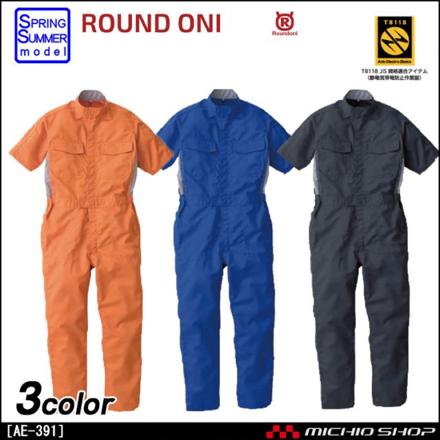 つなぎ作業服 ROUND ONI 帯電防止ツナギ 半袖つなぎ AE-391 丸鬼商店