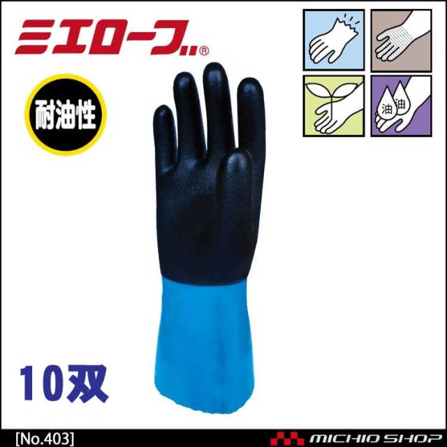 耐油ハイブリッド 作業手袋 10双mie403 ミエローブ