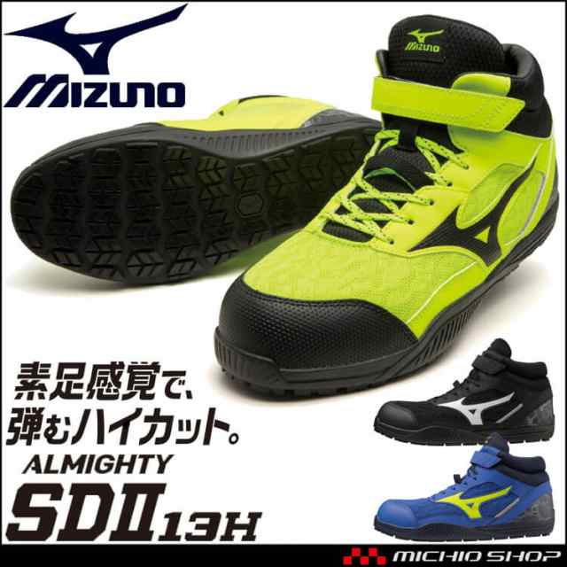 安全靴 ミズノ mizuno オールマイティ ALMIGHTY SDII13H F1GA2307 セーフティシューズ ハイカット