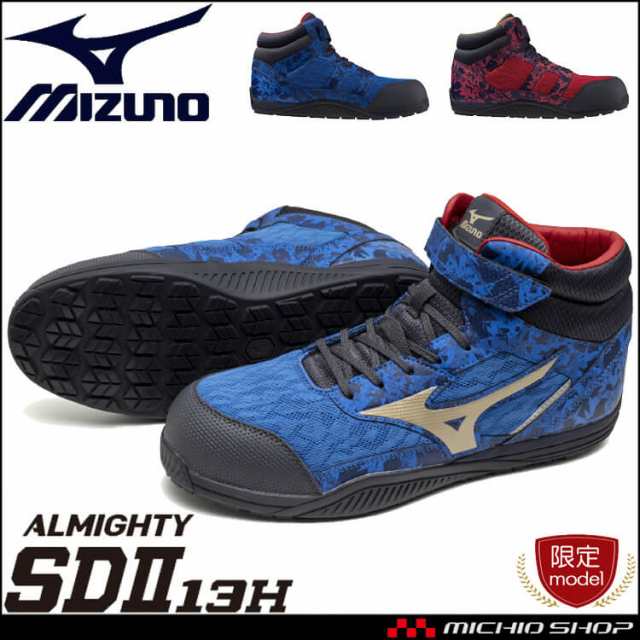 [即納][数量限定]安全靴 ミズノ mizuno オールマイティ ALMIGHTY SDII13H F1GA2411 セーフティシューズ ハイカット