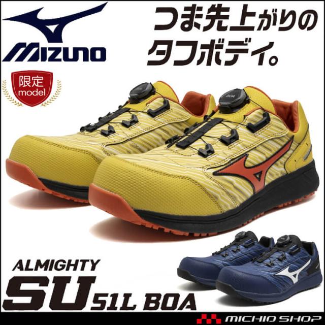 [即日発送][数量限定]安全靴 ミズノ mizuno プロテクティブスニーカー F1GA2412 オールマイティ SU 51L BOA ローカット
