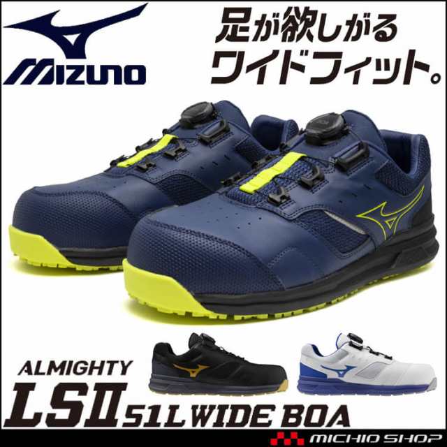 [10月下旬入荷先行予約]安全靴 ミズノ mizuno プロテクティブスニーカー F1GA2415 オールマイティ LS II 51L WIDE BOA ミドルカット