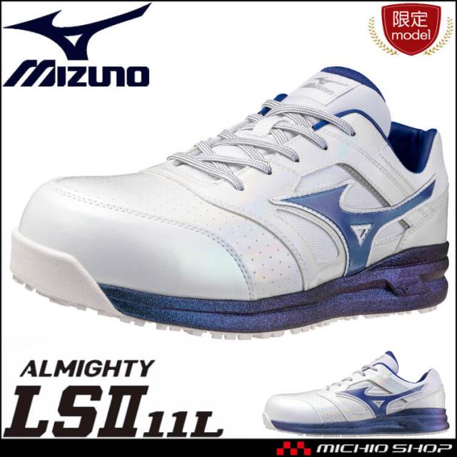 [即日発送][在庫限り]数量限定 安全靴 ミズノ mizuno プロテクティブスニーカー F1GA2506 オールマイティ LS II 11L ホログラム加工 ローカット