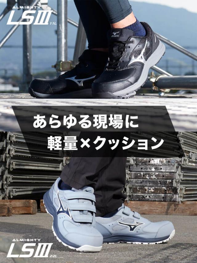 [即日発送]安全靴 ミズノ mizuno プロテクティブスニーカー F1GA2600 オールマイティ LS III 11L ローカット