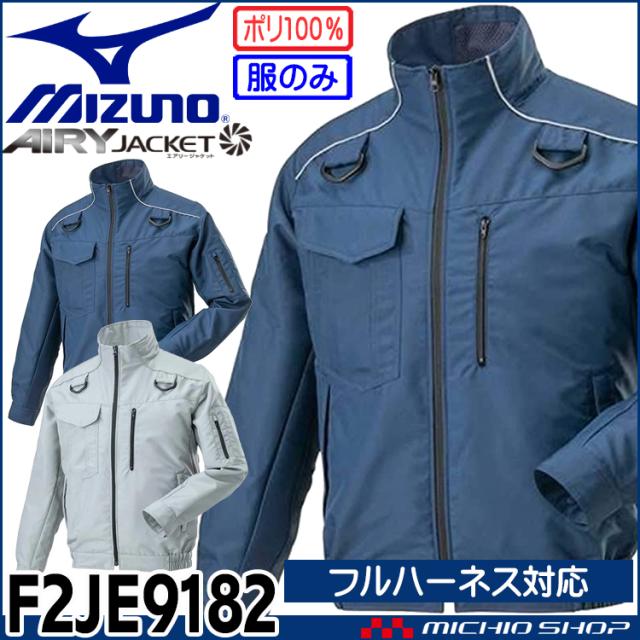 [即日発送][在庫限り]ミズノ mizunoフルハーネス対応エアリージャケット TOUGH(ファンなし) F2JE9182