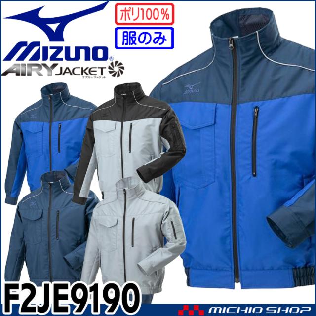 [即日発送]ミズノ mizunoエアリージャケット TOUGH(ファンなし) F2JE9190
