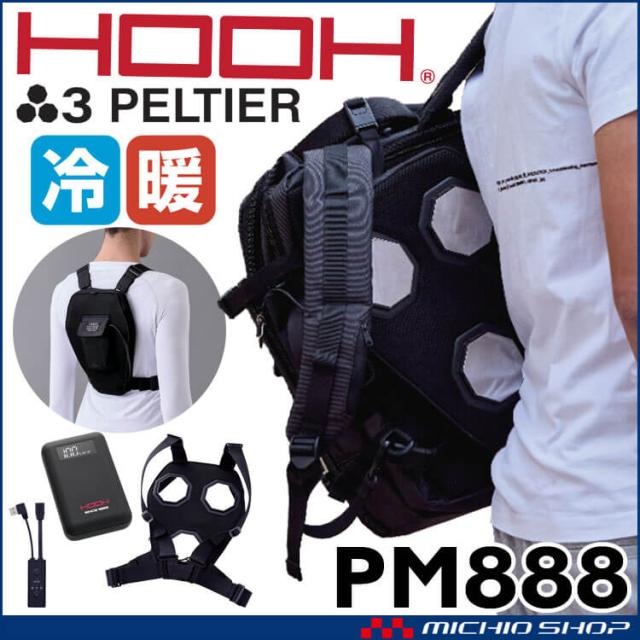 HOOH マルチペルチェバッテリーセット PM888 冷暖兼用 熱中症対策 リュックや背もたれに使用 2025年春夏新作
