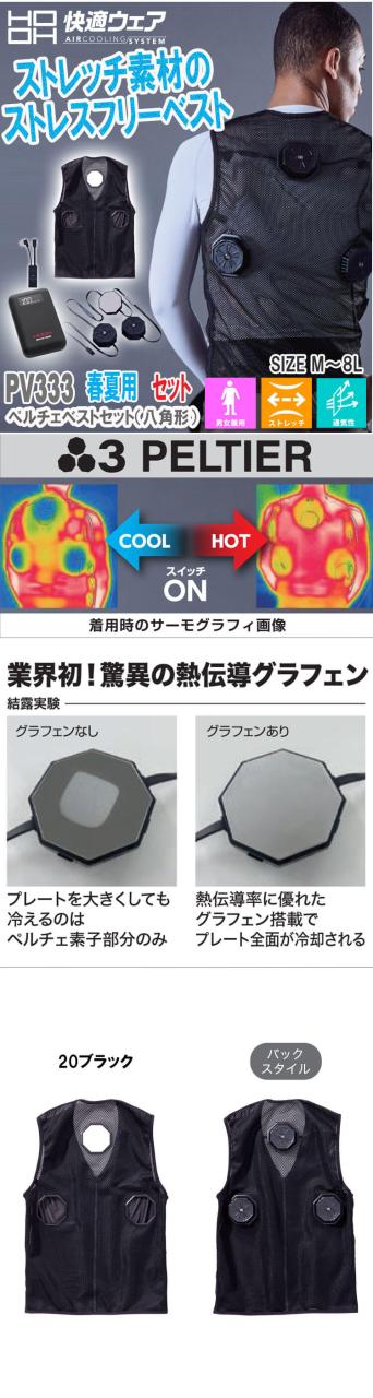 HOOH 八角形ペルチェベスト&バッテリーセット PV333 冷暖兼用 熱中症対策