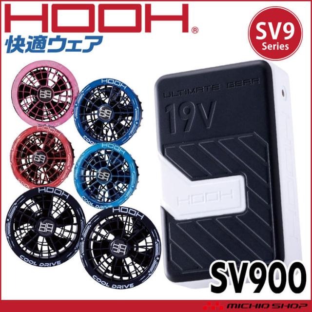 即納]HOOH 快適ウェア ファン+19Vバッテリーセット SV900 コンプリート
