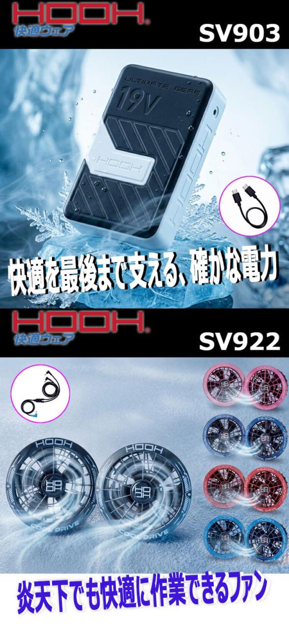 即納]HOOH 快適ウェア ファン+19Vバッテリーセット SV900 コンプリート