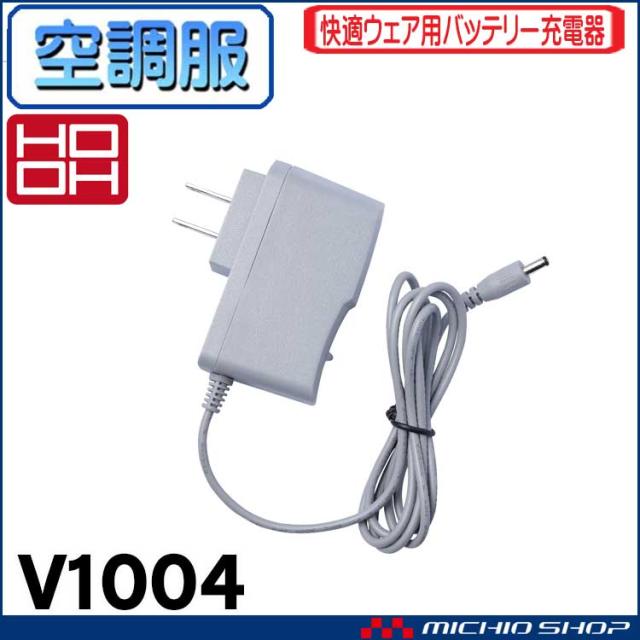 空調服 快適ウェア 村上被服 快適ウェア V1003バッテリー専用充電器 V1004 年新型の通販はau Pay マーケット ミチオショップ