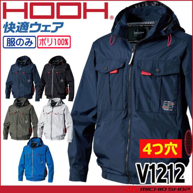 [4つ穴]HOOH 快適ウェア サイドファン長袖フードジャケット(ファンなし) V1212 サイズ6L・8L 村上被服 2026年春夏新作