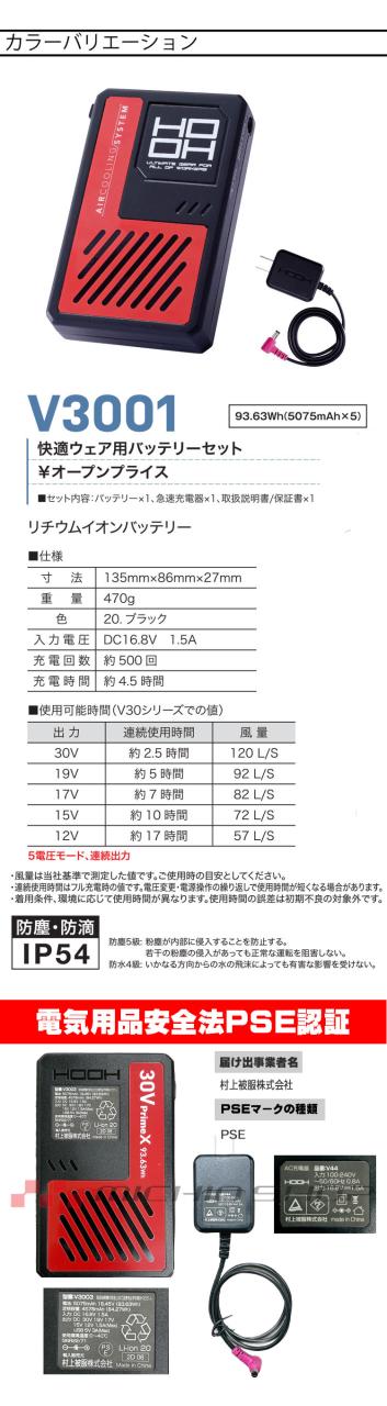 [即納]HOOH 快適ウェア ファン+新型30Vバッテリーセット V3001+V3002 V30シリーズ 村上被服 2026年型