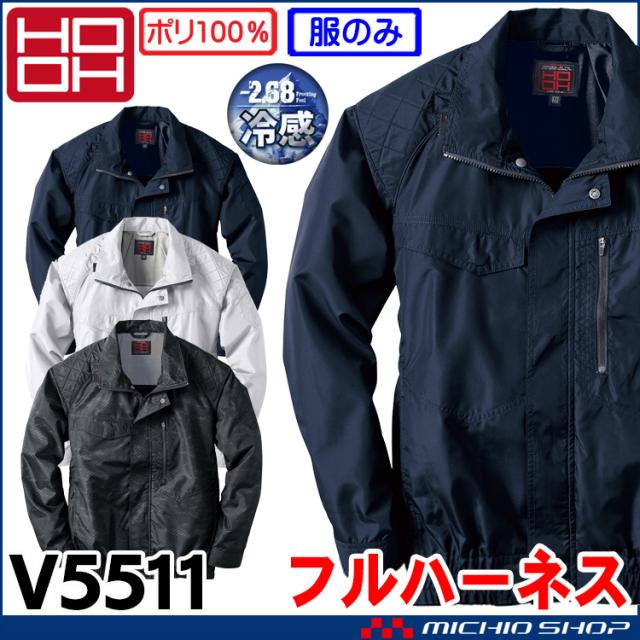 HOOH 快適ウェア 村上被服 フルハーネス対応冷感ブルゾン(ファンなし) V5511の通販は 4,705円