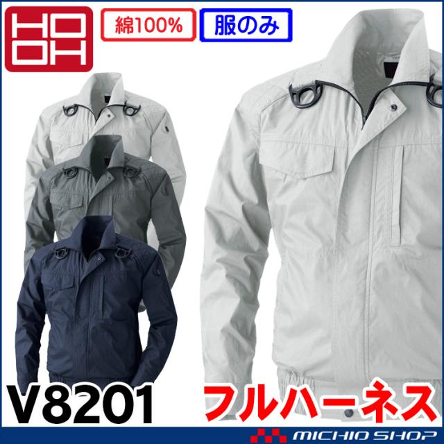 [在庫限り]ファン付き作業着 HOOH 快適ウェア 村上被服 フルハーネス対応ブルゾン(ファンなし) V8201 サイズ6L・8L