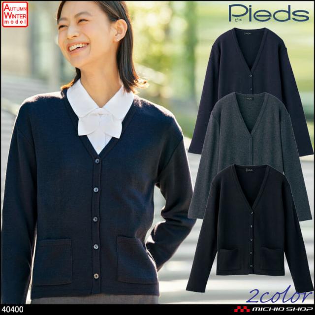 事務服 制服 pieds ピエ aitoz 長袖 カーディガン 40400 サイズ17号・19号