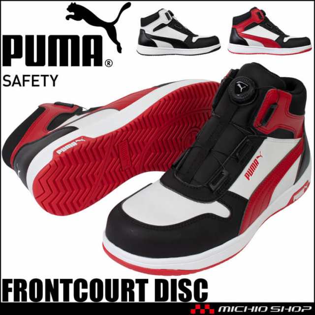 [即日発送]安全靴 PUMA プーマ FRONTCOURT DISC MID 63.211.0 63.212.0 セーフティシューズ ダイヤル式