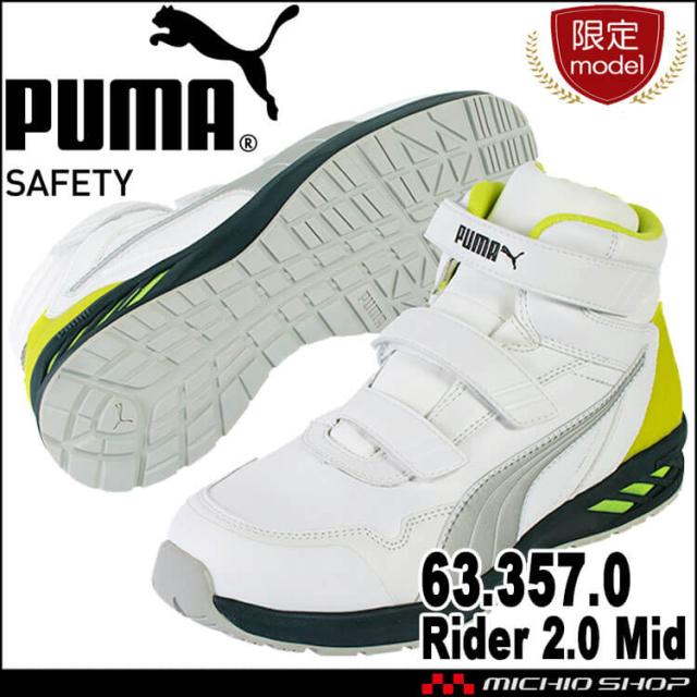 [即納][数量限定]安全靴 プーマ PUMA スニーカー ライダー2.0・ミッド 63.357.0 ホワイト＆グレーミッド JSAA規定A種認定品 セーフティシューズ マジックテープの通販は