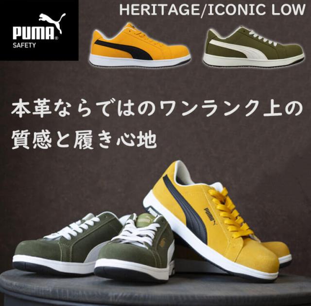 安全靴 PUMA プーマ ICONIC LOW 64.200.0 64.201.0 本革 スエード セーフティシューズ