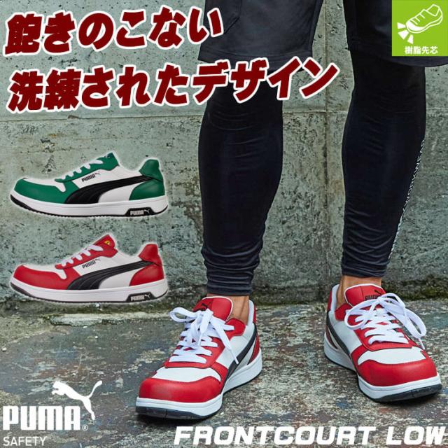 [即日発送]安全靴 PUMA プーマ FRONTCOURT LOW 64208.0 64209.0 軽量 セーフティシューズ