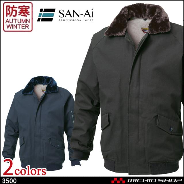 防寒服 防寒着 三愛 SAN-AI パイロットジャンパー 秋冬 3500 作業服