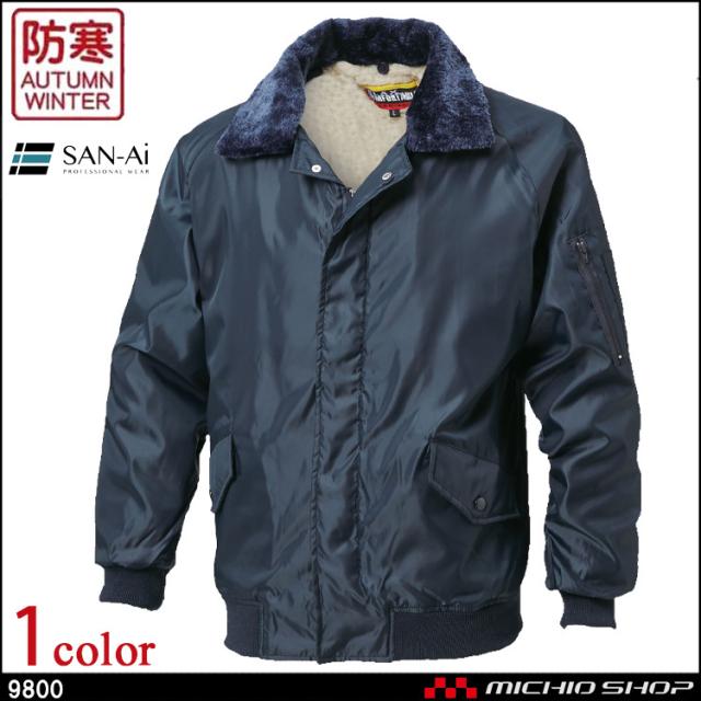 防寒服 防寒着 三愛 SAN-AI パイロットジャンパー 秋冬 9800 作業着の通販は 4,905円