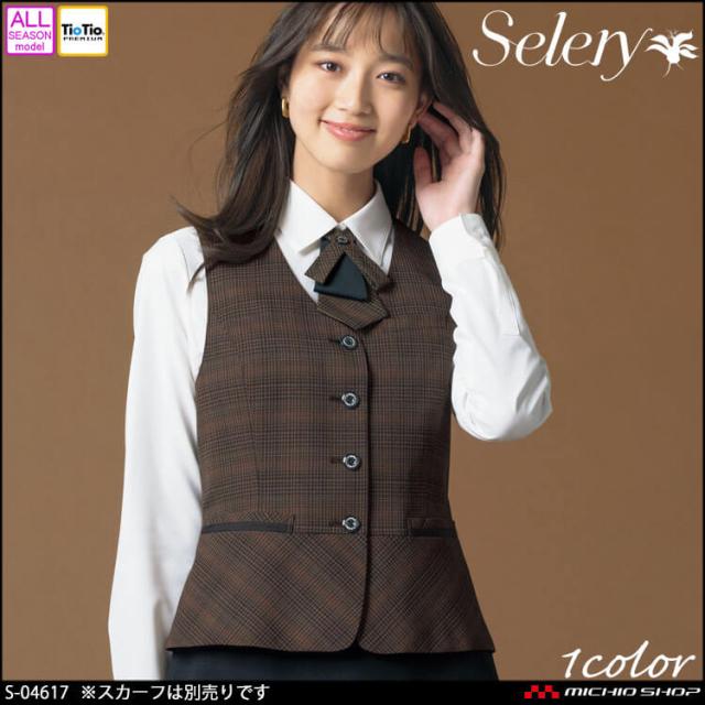 [TioTio素材]事務服 制服 オフィス セロリー selery ベスト S-04617 サイズ21号・23号 クラシカルレディチェック