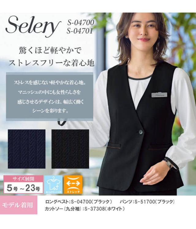 事務服 制服 オフィス セロリー selery ロングベスト S-04700 S-04701 2025年秋冬新作 フロウライトニット サイズ5号〜19号_1